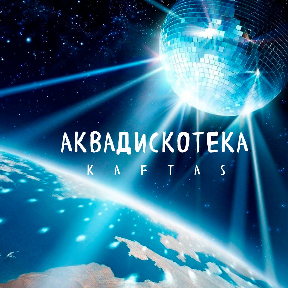 Аквадискотека фотожабы