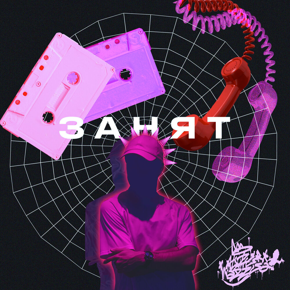 Папа забыл меня в стрипклубе sqwoz bab. Слушать песню я занят. Sqwoz bab занят обложка. Занято пикяаа. Слушать песню я занят.