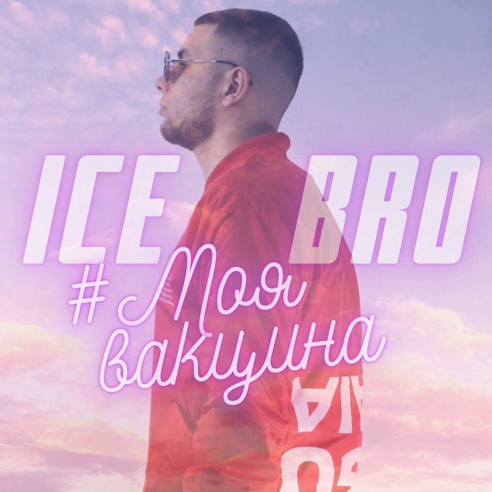 Bro музыка. Ice bro.