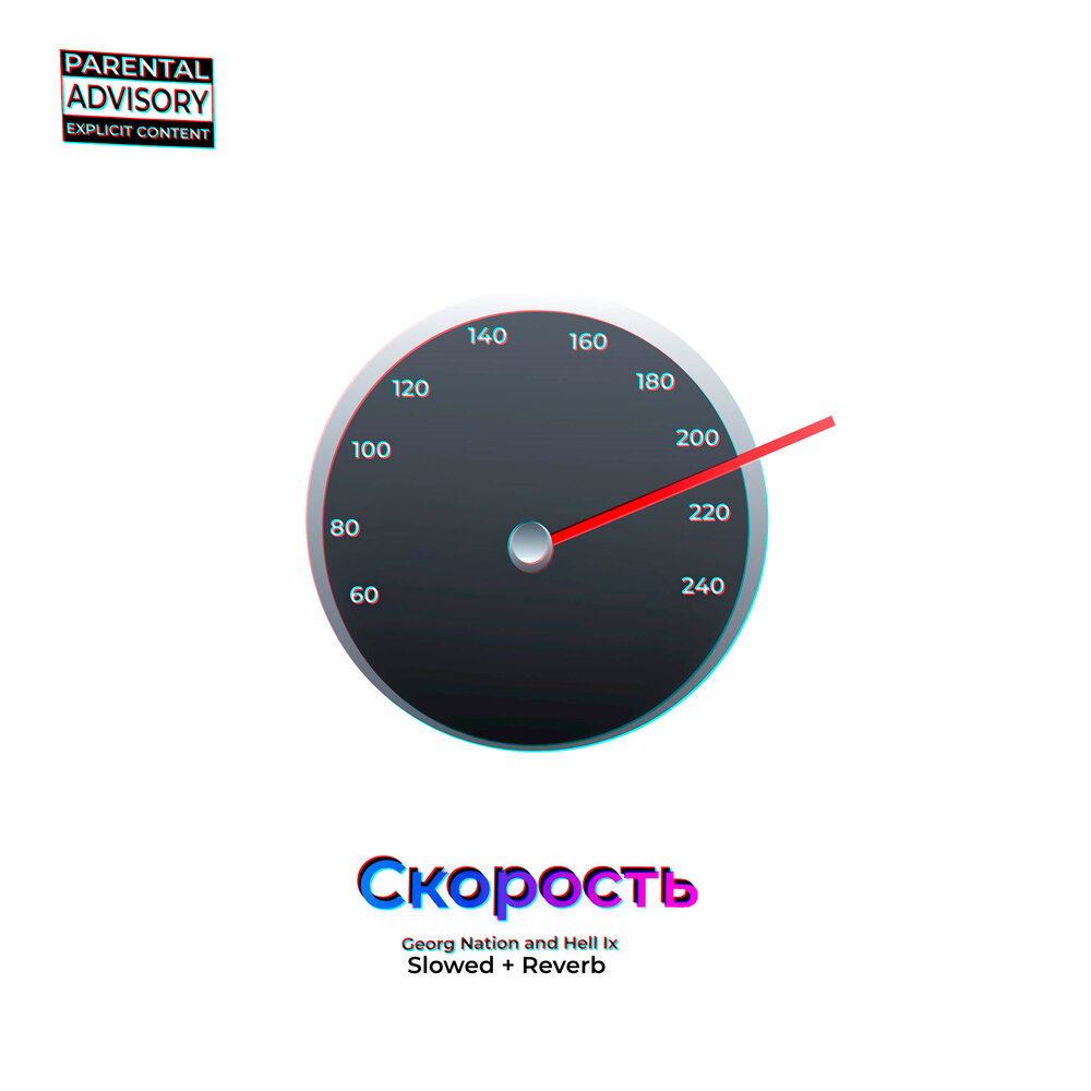 Скорость прослушивания