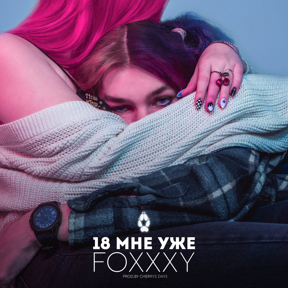 Минусовки ремиксы. Foxxxy. Foxxxy Yum. Foxxxy-Love. Naell музыка.