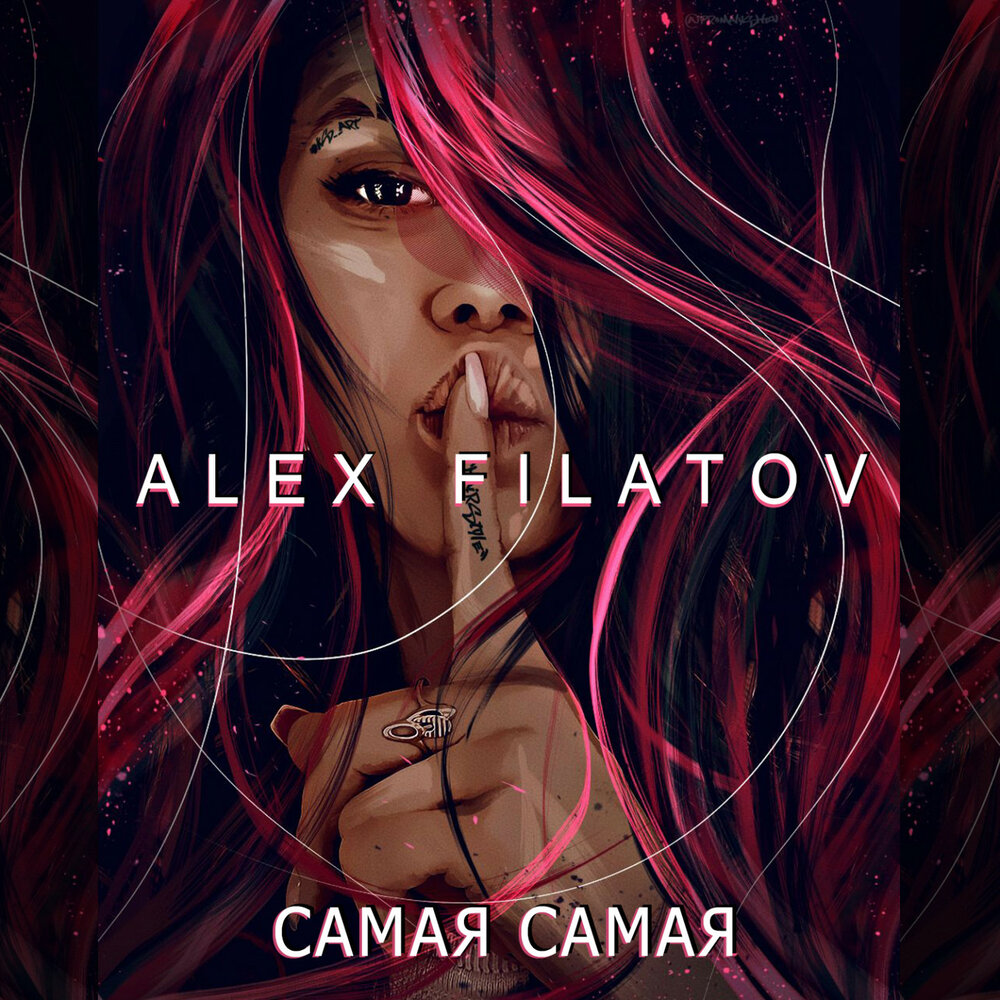 Музыка самая самая. Alex Filatov. Самая самая слушать.