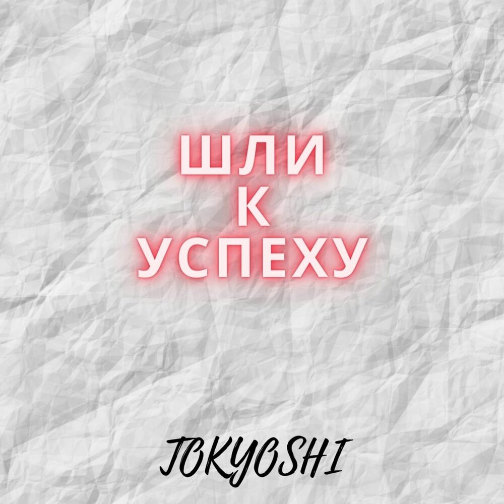 Успешный успех. Ждет успех рисунок. Песня успех. Мемы про успешный успех. Нас ждет успех.