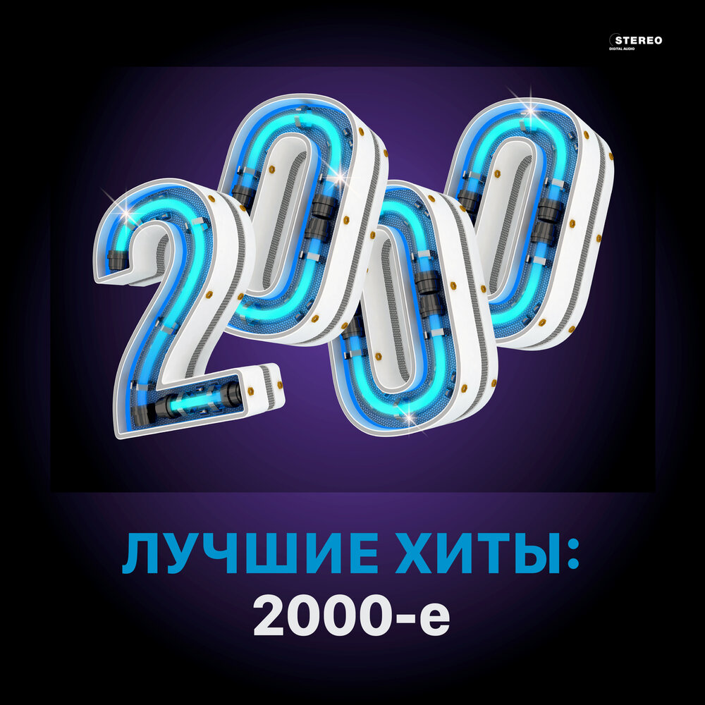 Хиты 2000