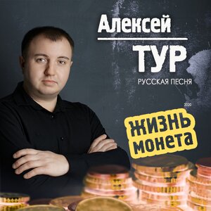 Жизнь — монета