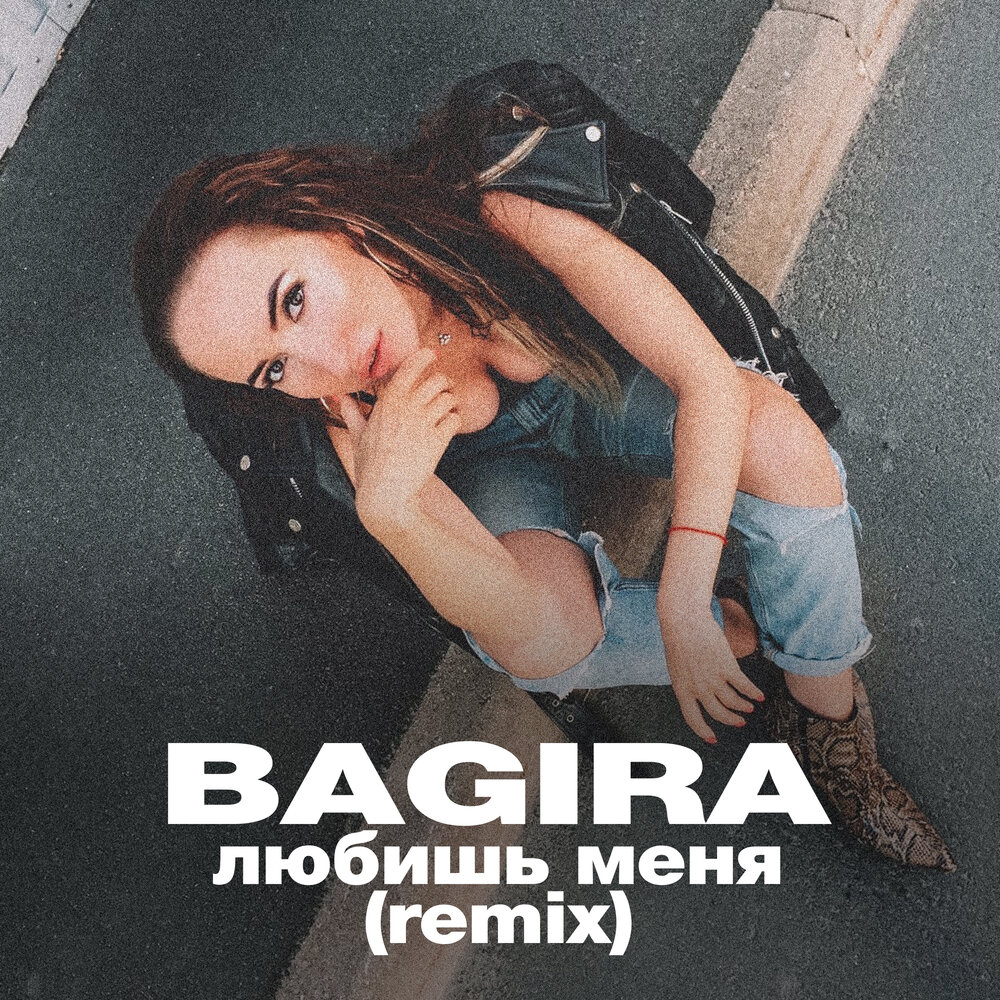 Люби меня remix. Bagira слушать. Багира слушать. Багира 2021. Люби меня Remix EVGENUL.