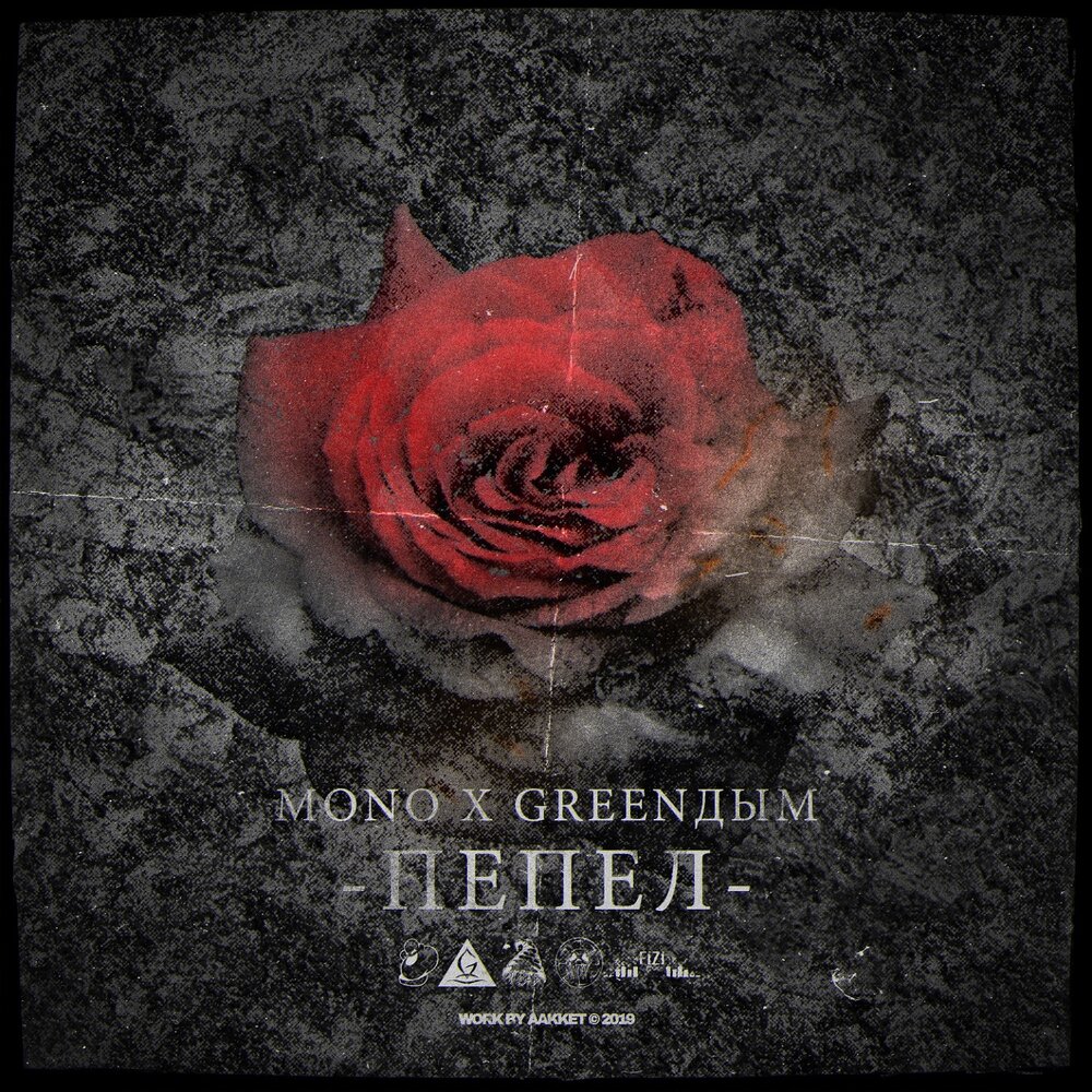 Пепел мой последний друг. Слушать пепел. Pepel песни. Вес вороны. Обложка альбома пепел нахуди.
