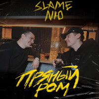 Slame, NЮ - Пряный ром