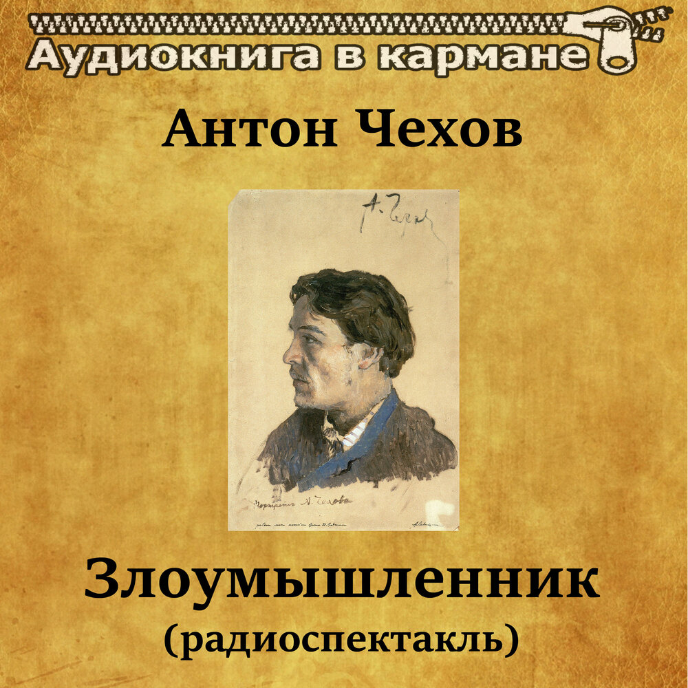Чехов аудиокниги слушать. Чехов сборник рассказов аудиокнига. Весь чехов аудиокнига. Весь чехов аудиокнига. Весь чехов аудиокнига.