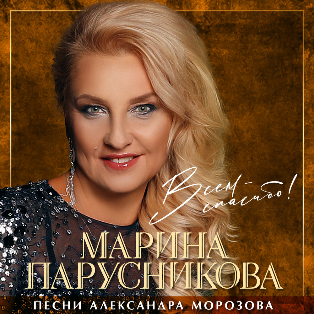 Лучшие песни марины. Марина Алексеевна Парусникова. Певица Марина Парусникова. Александра Парусникова. Морозов и Марина Парусникова.