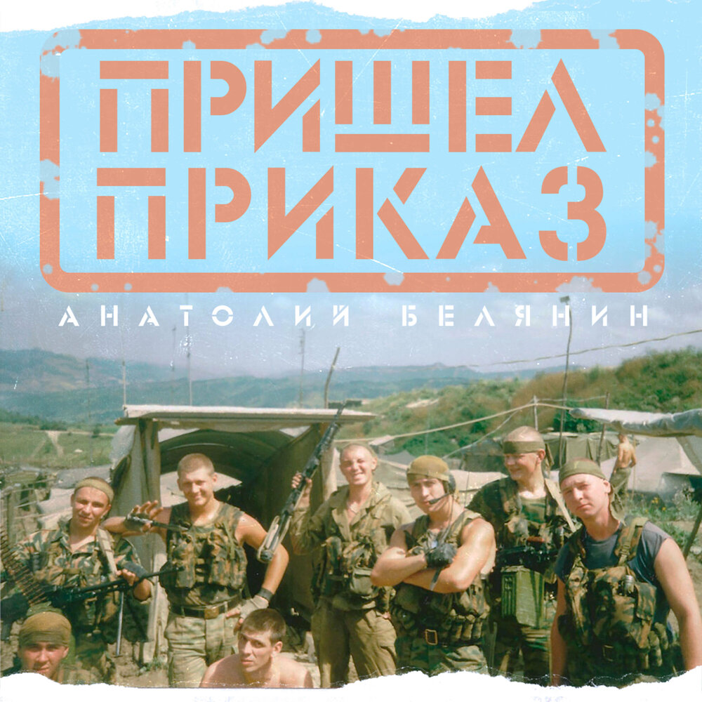 Пришел приказ Анатолий Белянин слушать онлайн на Яндекс Музыке