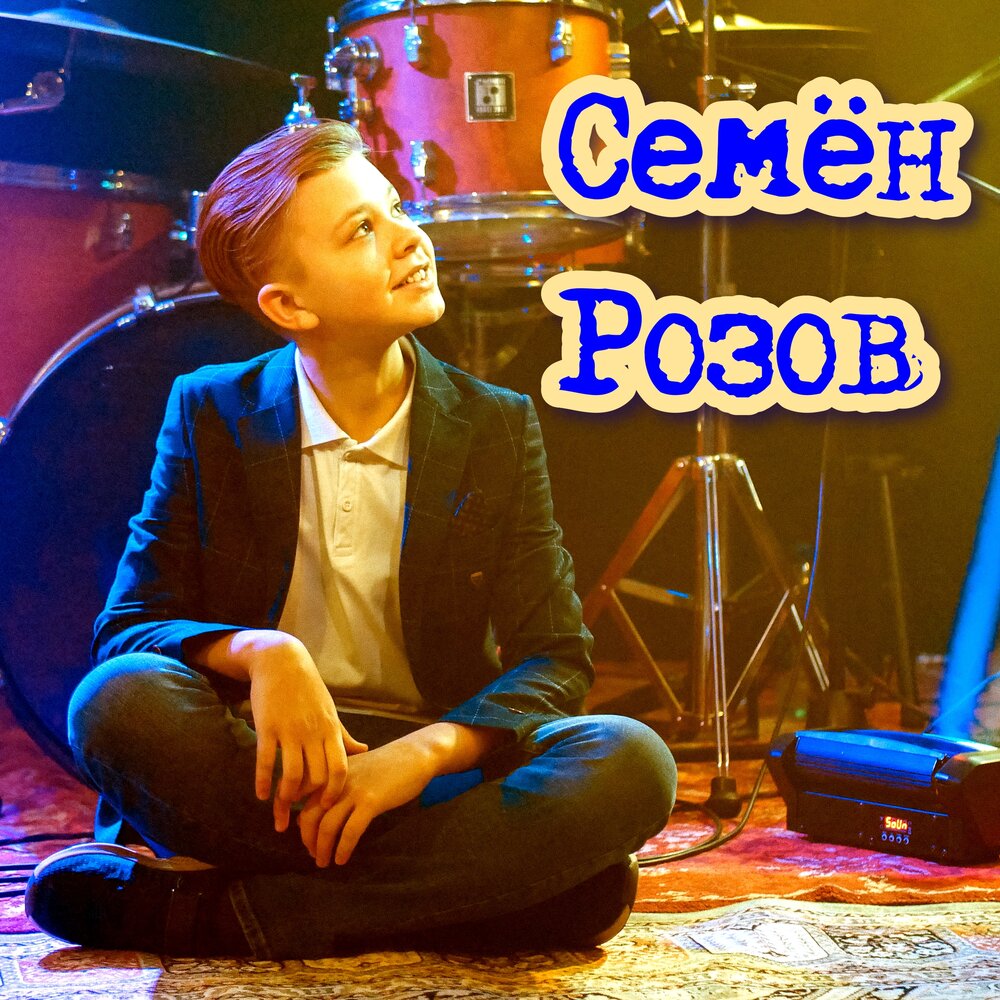 Слушать семена розова. Семён розов а над городом.