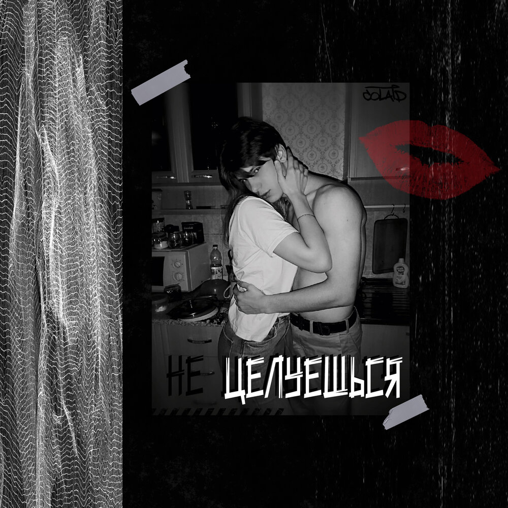 Сердце для любимой женщины. Костёр песня текст. Страстный поцелуй в губы. Обложка для трека. С другими не целуйся песня.