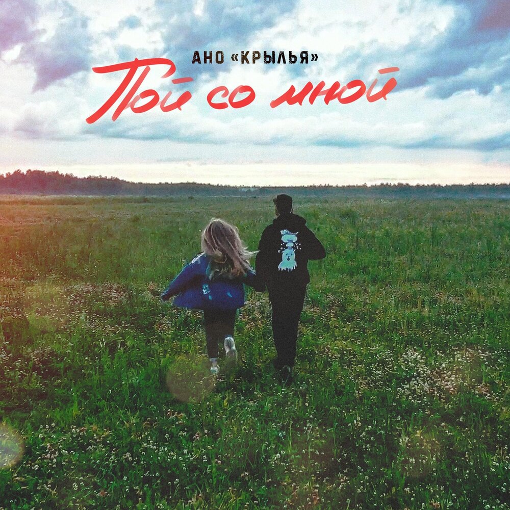 Любовь в душе. Ангелы летают. Полетели со мной. Стихия воздуха девушка. Пой со мной со мной летай.