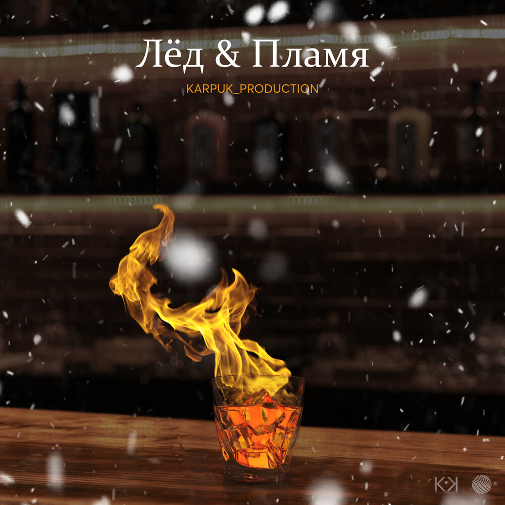 рок-острова лёд и пламя. огонь и вода любовь. лед и пламень. лед и пламя музыка. огонь и вода.