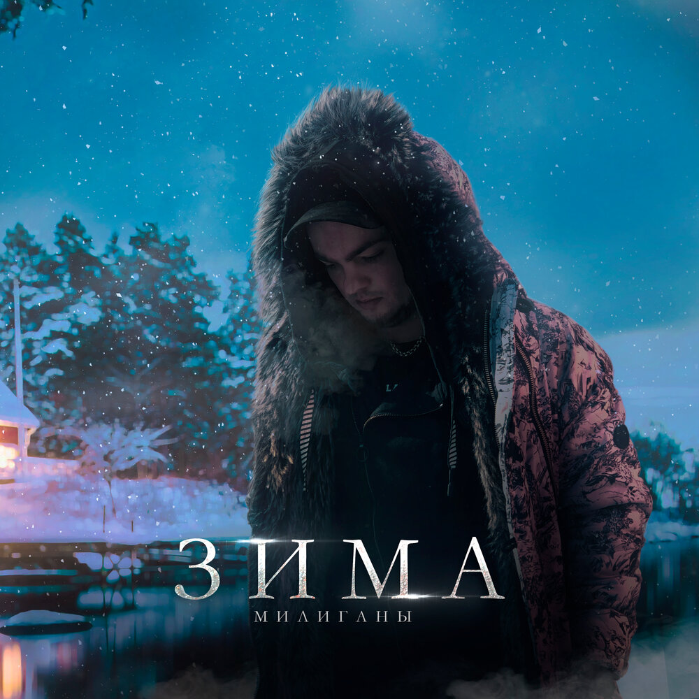 Zima песня. Zima песня. Ooes обложка. Ooes зима текст. Шляпник зима.