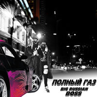 Big Russian Boss - ПОЛНЫЙ ГАЗ
