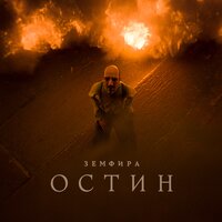 Земфира - остин