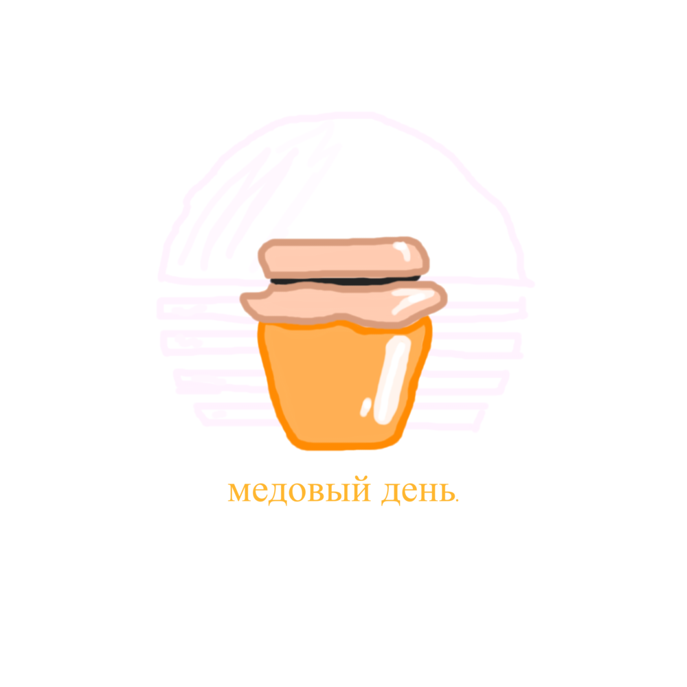 Медовый день.