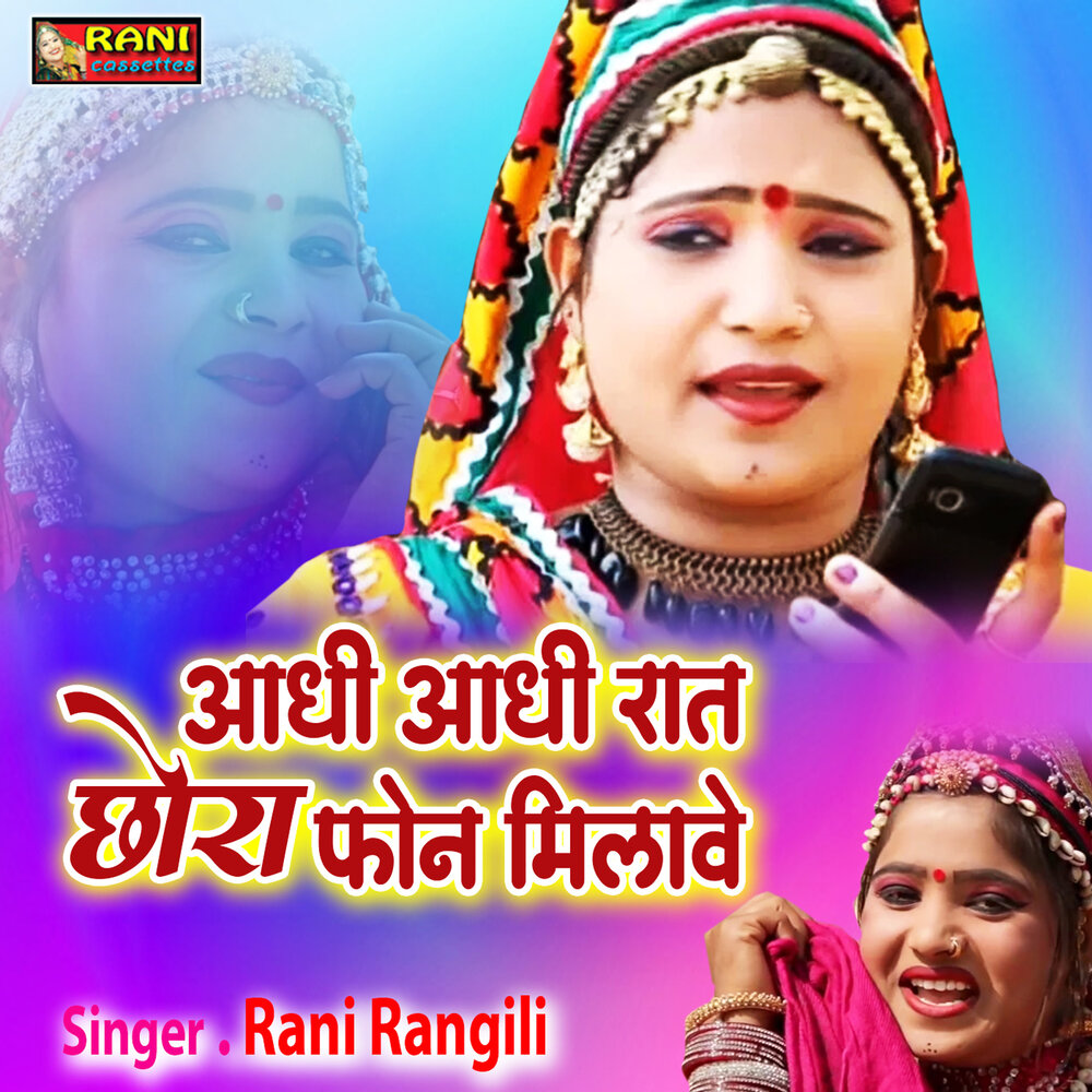 Rani Rangili альбом Aadhi Aadhi Raat Chhora Fon Milave слушать онлайн беспл...