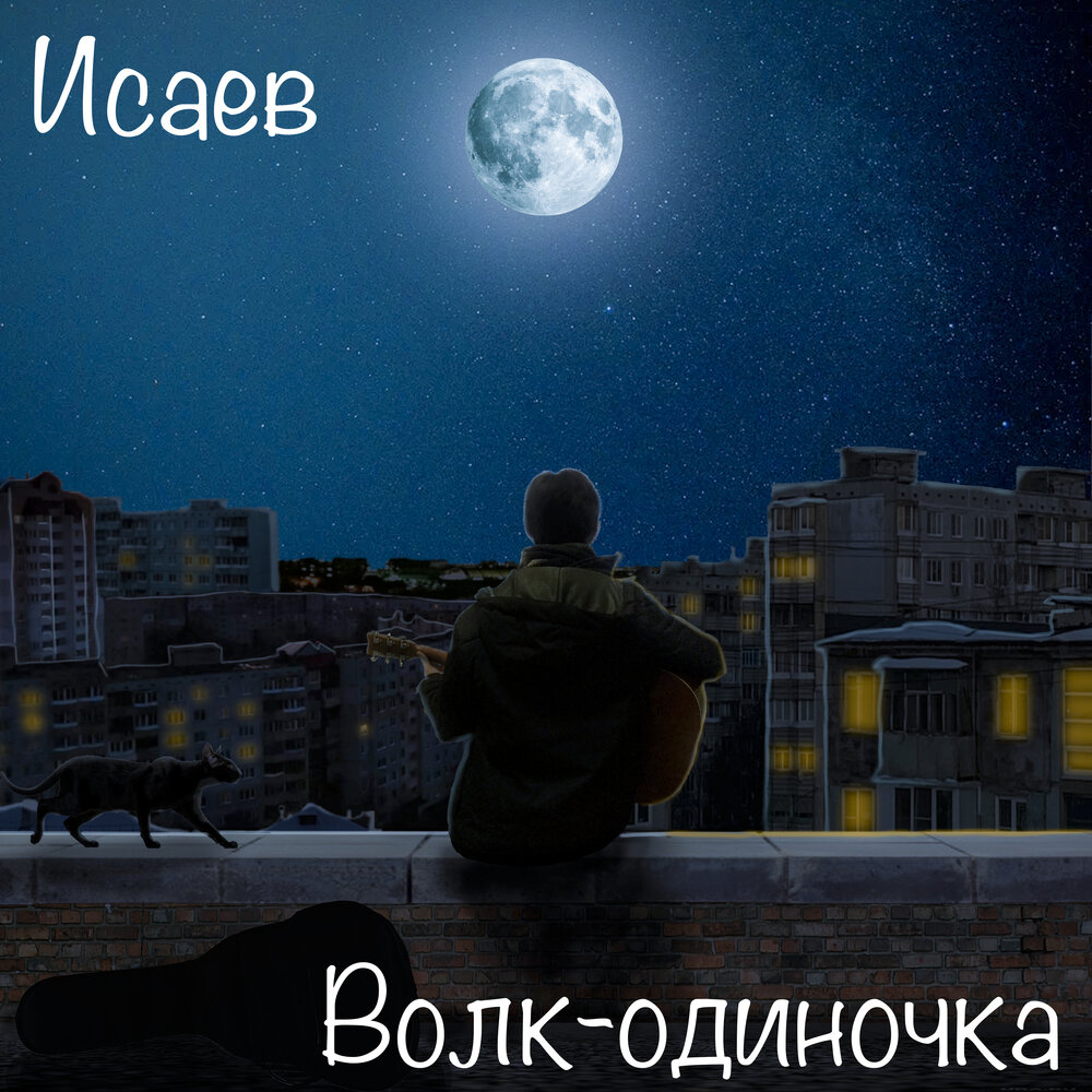 Одиночка песня. Михаил Исаев - волк-одиночка. Одиночка слушать онлайн. Музыка-90-х слушать песня волк одиночка.