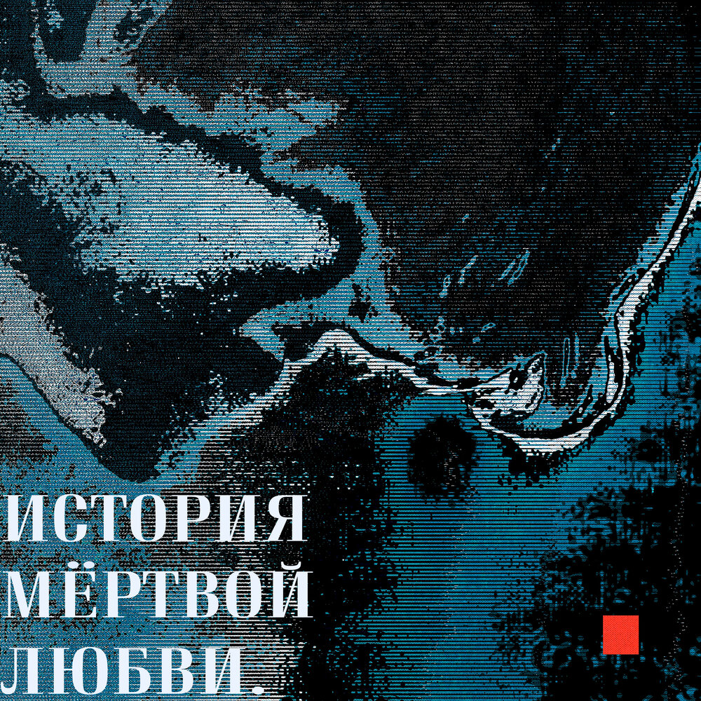 Любовь к мертвым. Любовь к мертвым. Смертьмер с косой. Призрак женщины. Любовь к мертвым.