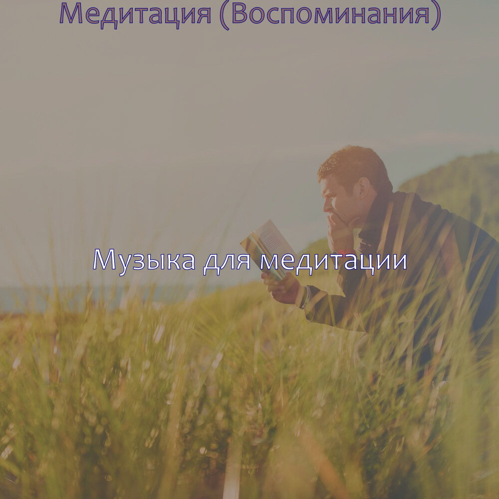 Звуковая медитация. Музыка для медитации громкость 1. Музыка для медитации громкость 1. Медитация дождь. Музыка для медитации слушать.