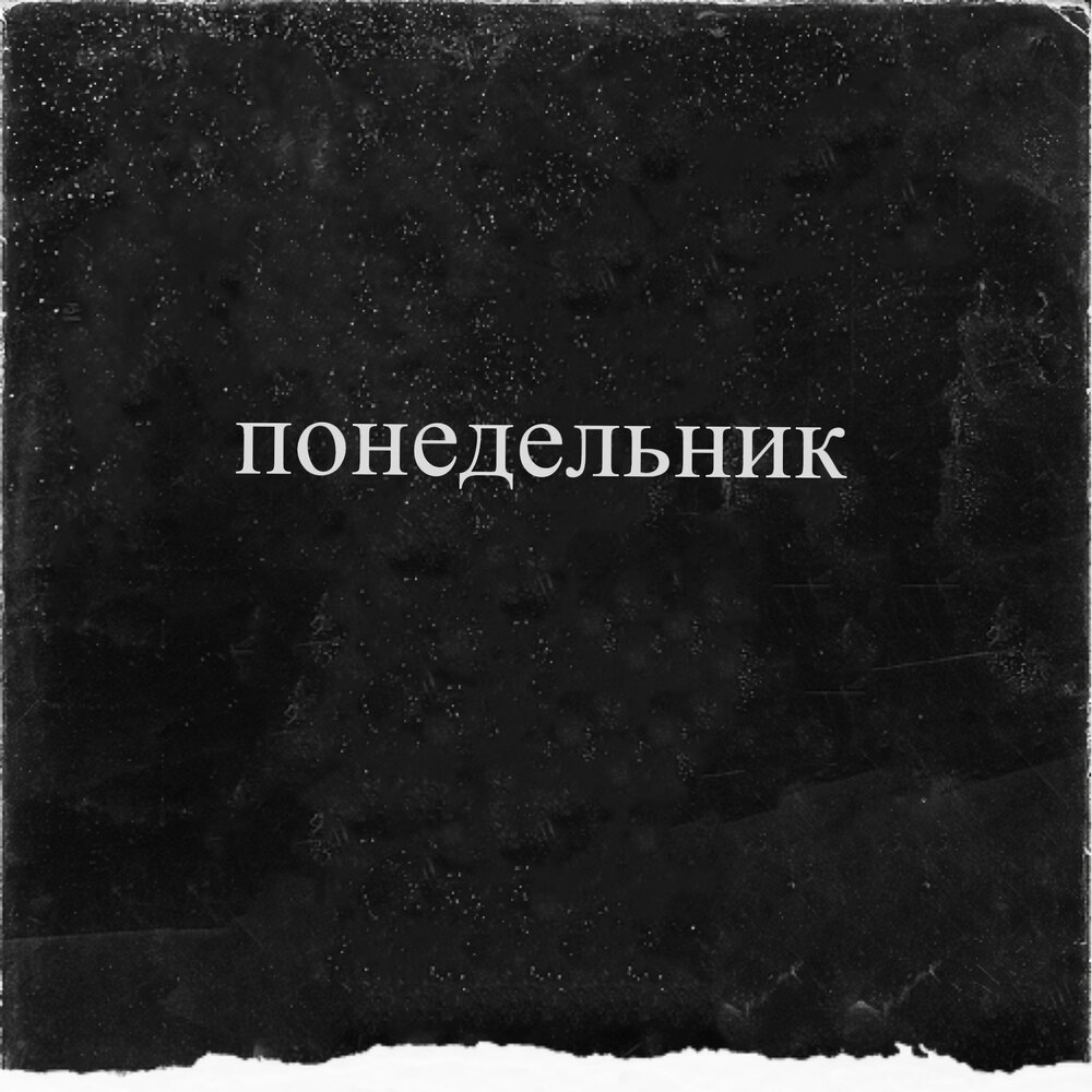 Понедельники слушать. Саня бетов. Понедельники слушать. Понедельники слушать. Понедельники слушать.