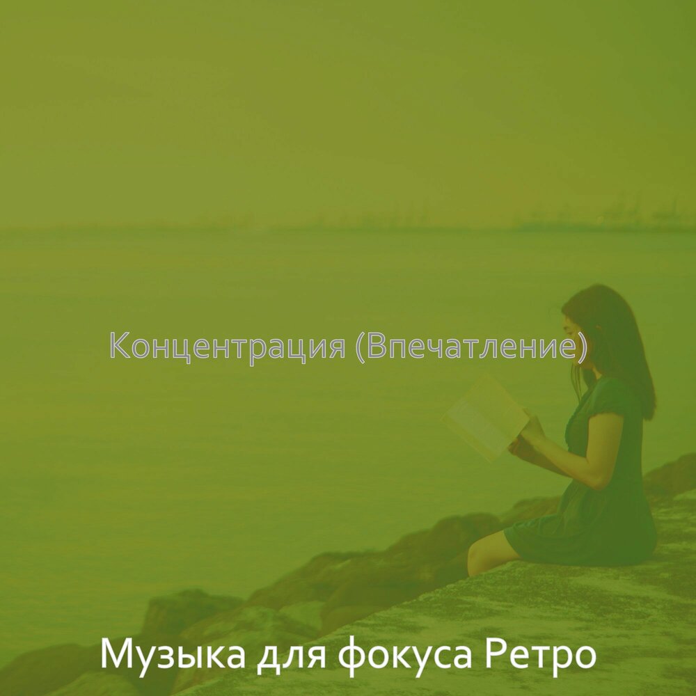 Музыка для концентрации. Слушать концентрацию. Музыка для концентрации. Музыка для учёбы и концентрации внимания. Слушать концентрацию.