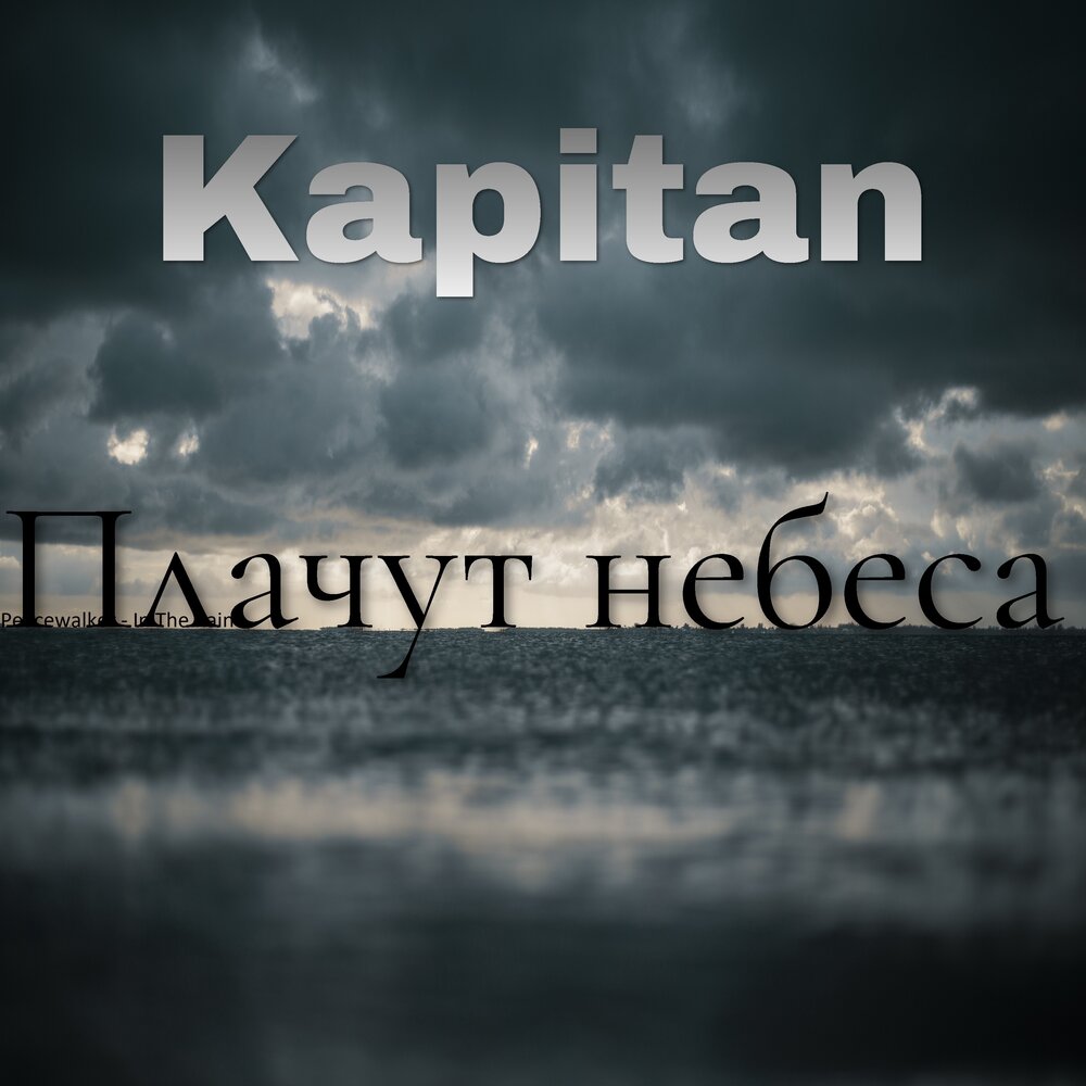 Плачущее небо песня. Плачут небеса. Небо плачет альбом. Плачут небеса исполнители. Алекса плачут небеса.