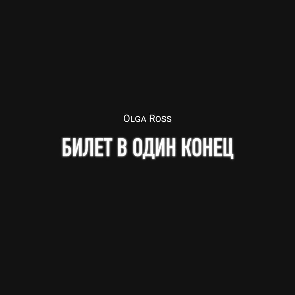 Росс послушайте. В один конец.