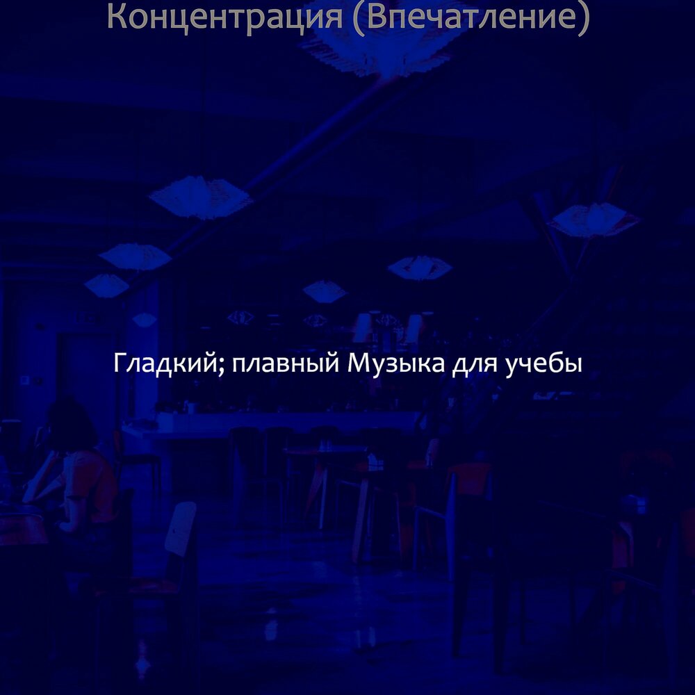 Слушать концентрацию. Слушать концентрацию. Музыка для концентрации. Музыка для концентрации. Музыка для учебы.