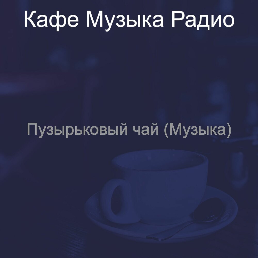песни для кафе. кафе chill. света музыка для кафе. музыкальное кафе. музыкальный бар.