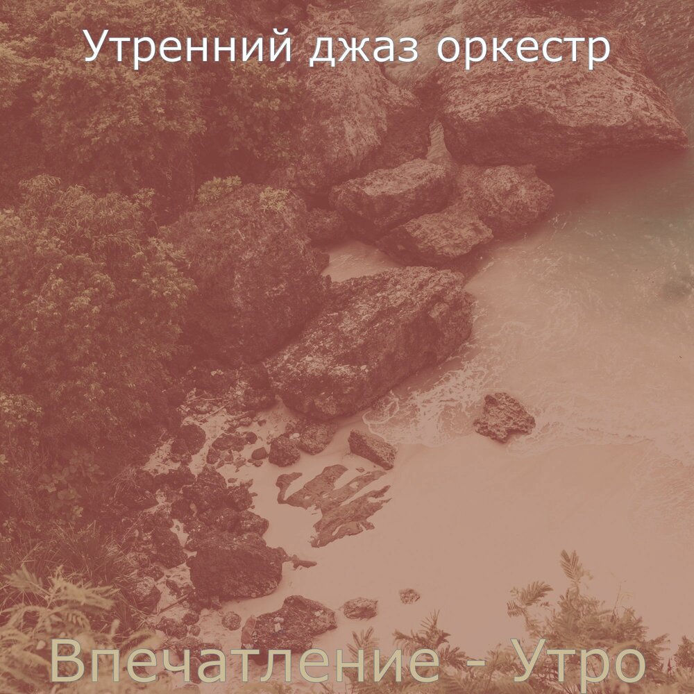 утро кофе. открытки доброе утро. красивое утро. впечатление утро. т н яблонская утро картина.
