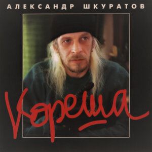 Кореша