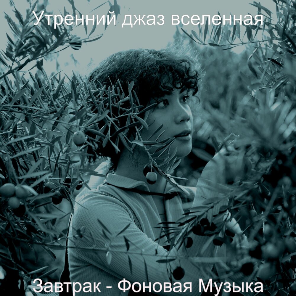 Спокойная утренняя музыка