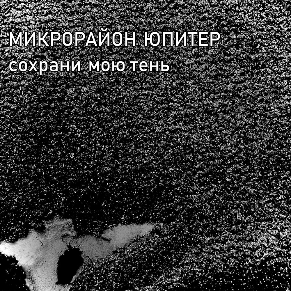 Сохрани мою тень перчатки. Сохрани мою тень памятник. Сохрани мою тень караоке.