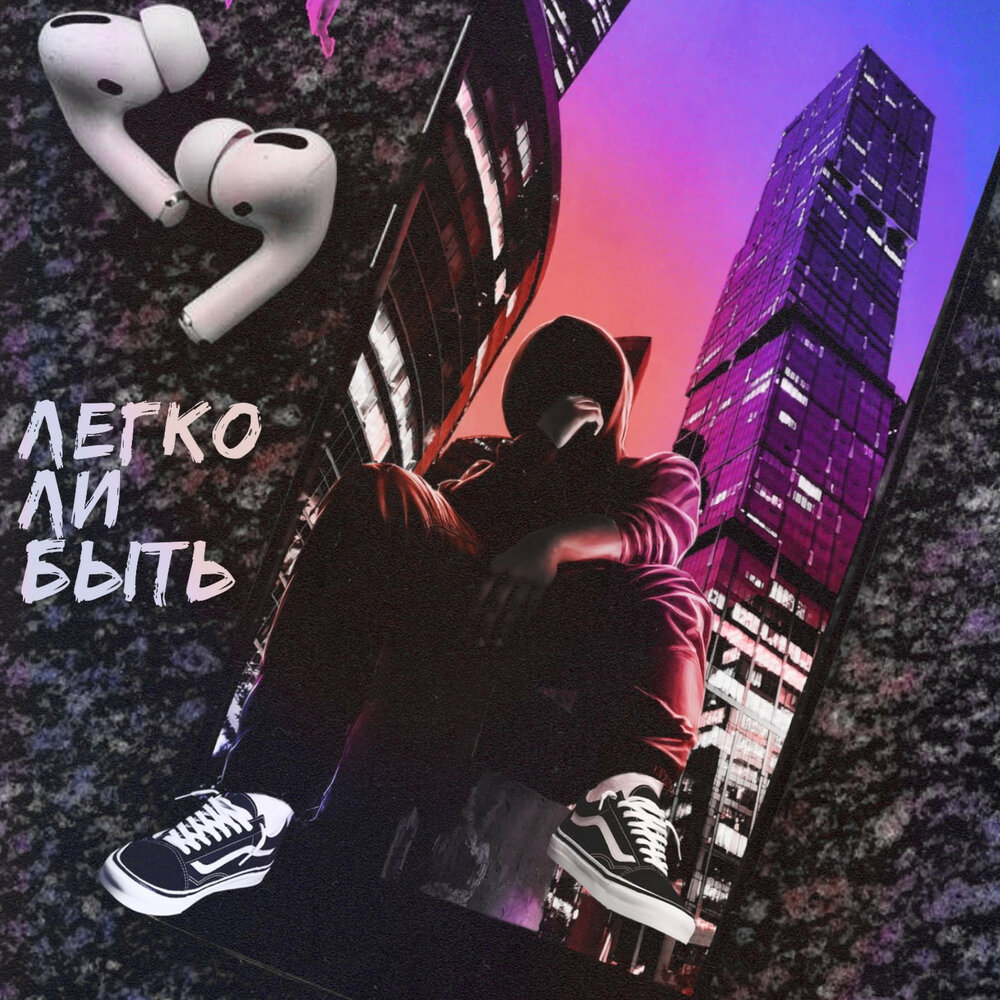 Леша Свик беззаботные дни