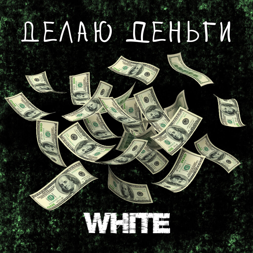 White money unki. Делай деньги. Благо Вайт с деньгами. Белый цвет деньги.