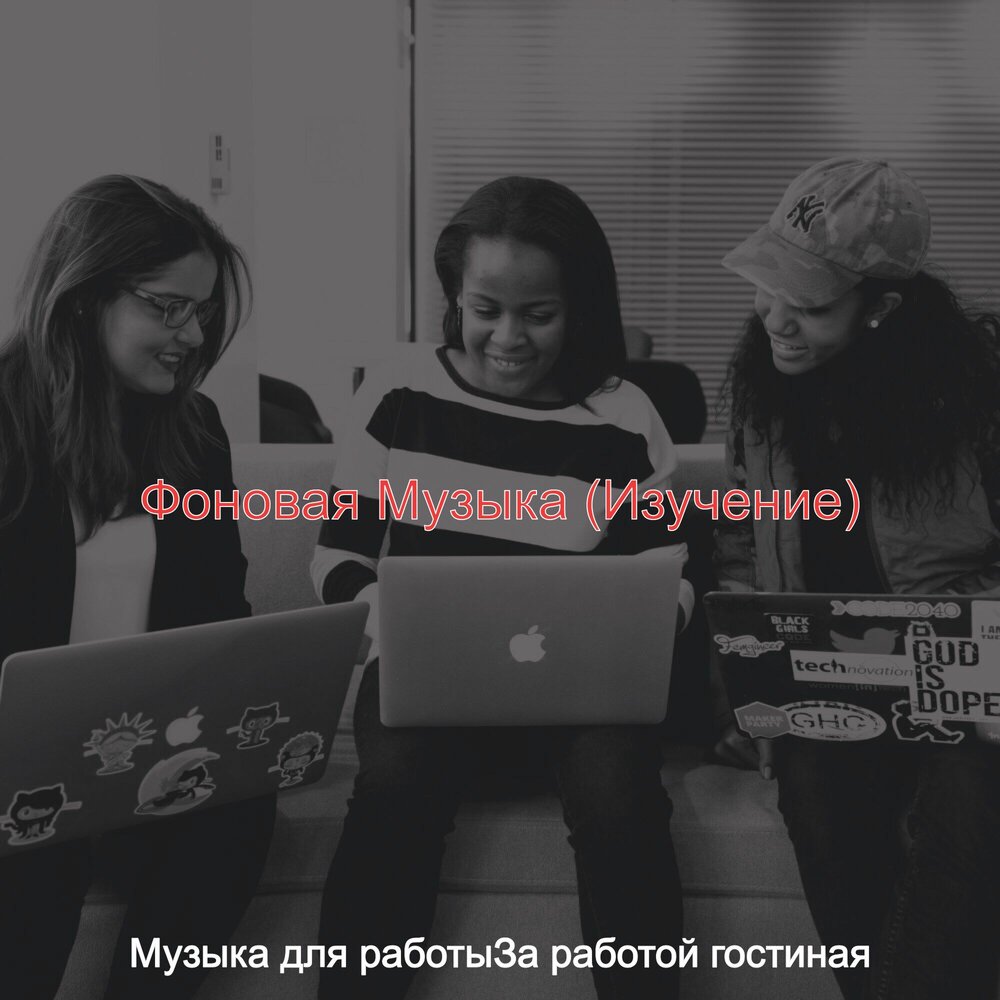 Музыка для работы в магазине