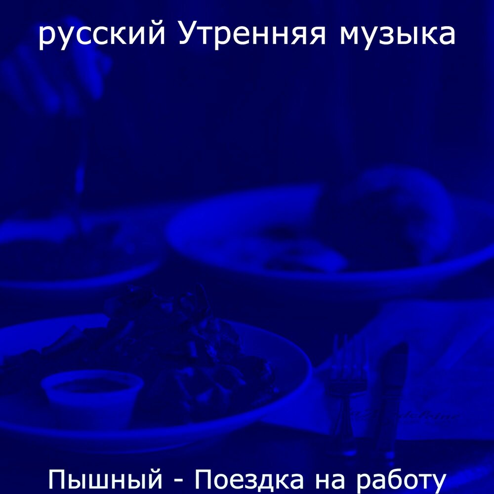 Утренняя природа в музыке. Музыка на утро слушать. Утренняя музыка. Музыкальное утро. Доброе утро песенка.