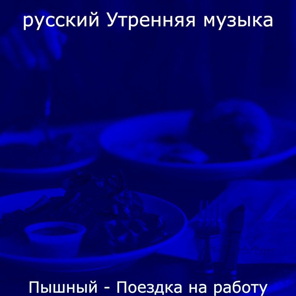 Утренняя музыка.