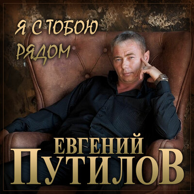 Евгений путилов фото певец