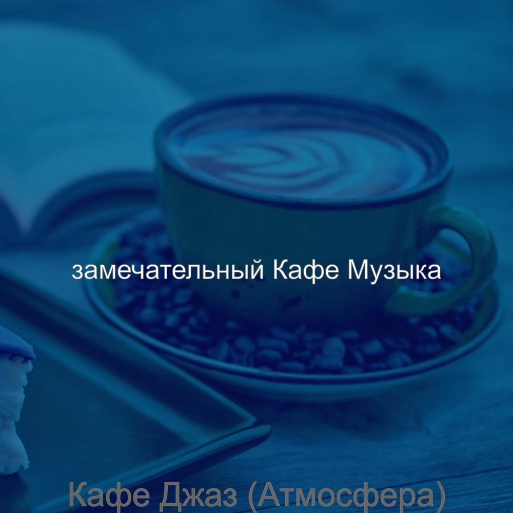 Музыка для кофейни