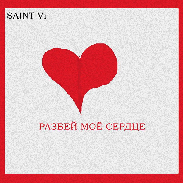 Ты разбила мое сердце. Минус сердце. Сердечко минусовка. Сердечко минус три. Сердце м н.