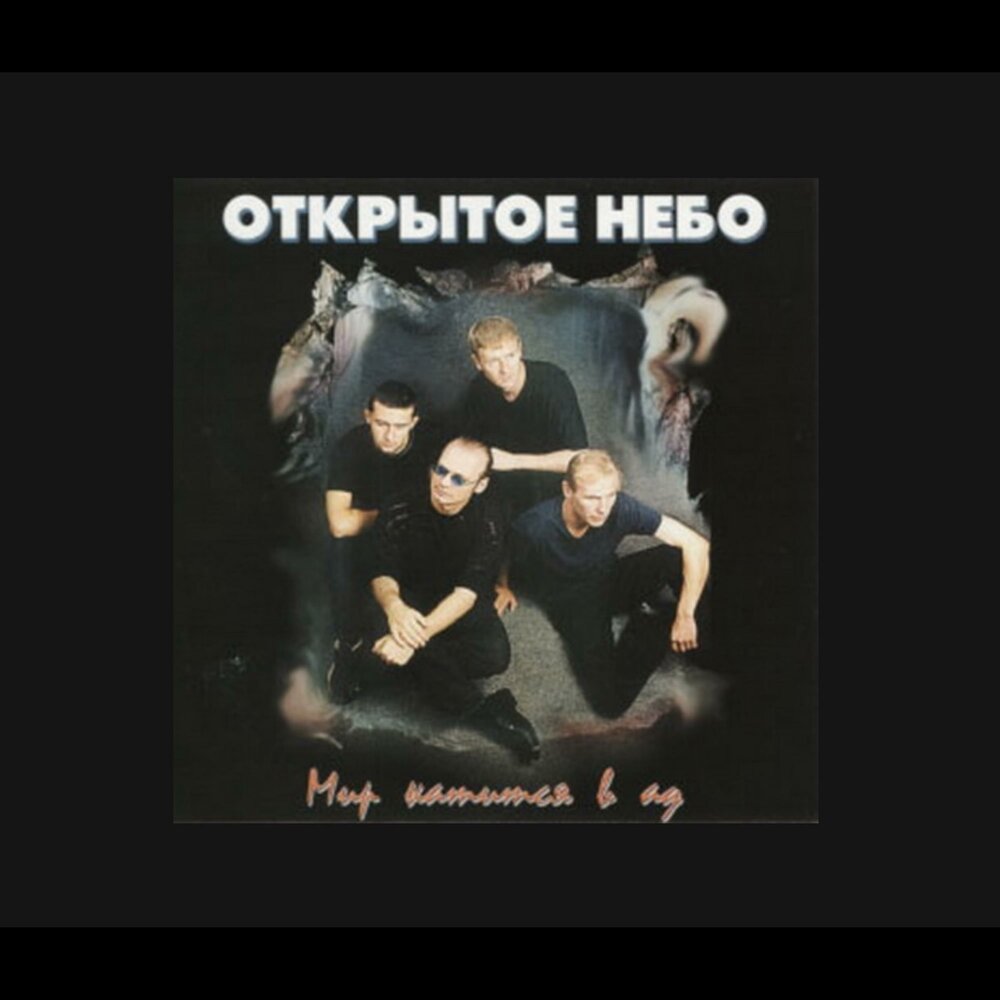 Небо не ищи меня песня. Небо не предел. Минус в небо. Небо не ищи меня песня. Небо небо небо песня.