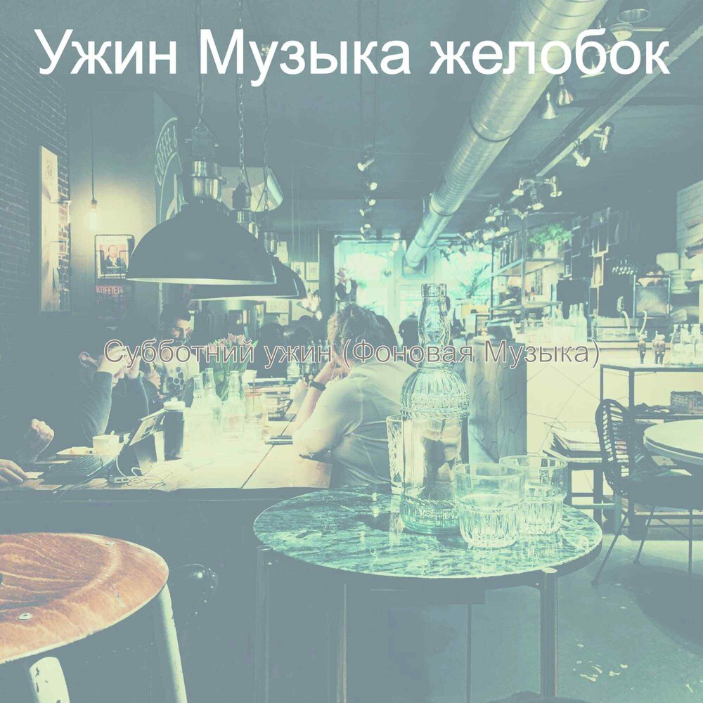 готовлю ужин песня. ужин песни. музыка за ужином. песни в ресторане. Live music dinner.