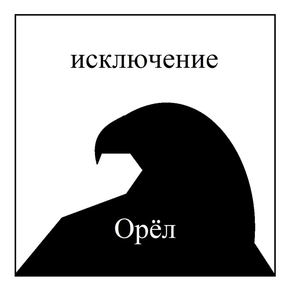 Песня орел