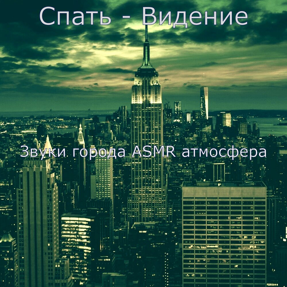 Города чувств. Атмосферные звуки городов. Фоновые звуки города. Город звуков. Атмосфера звук города.