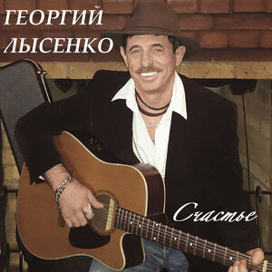Счастье